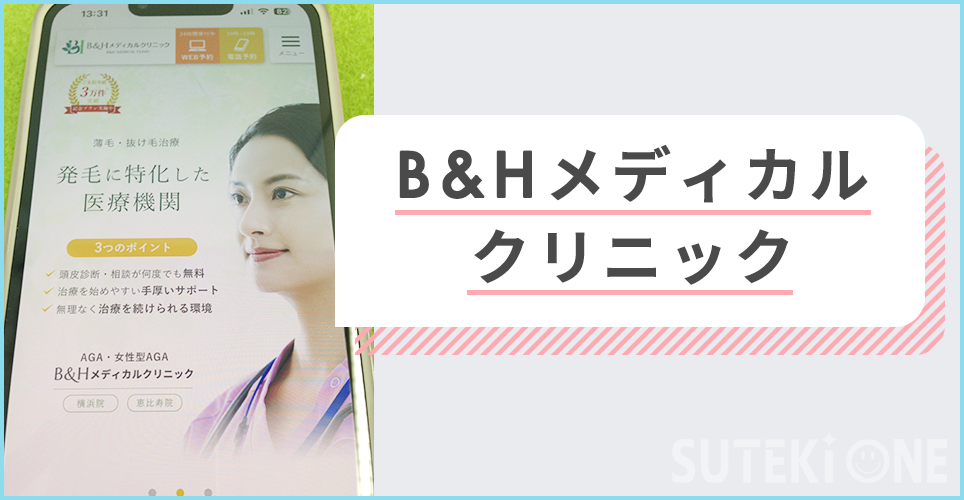 B&Hメディカルクリニック
