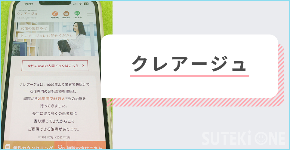 クレアージュ
