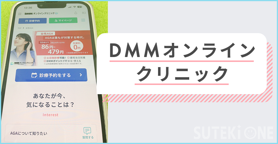 DMMオンラインクリニック
