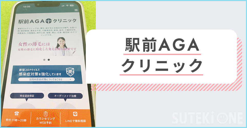 駅前AGAクリニック
