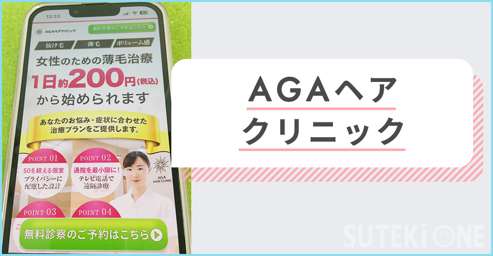 AGAヘアクリニック