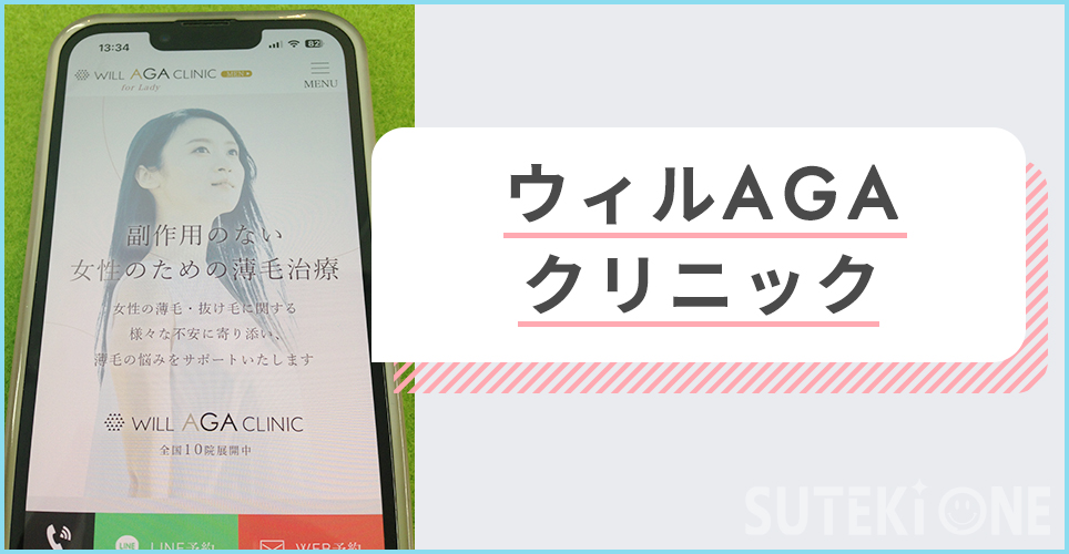 ウィルAGAクリニック