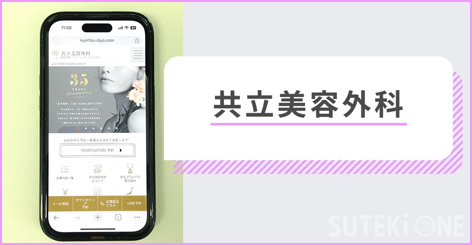 共立美容外科