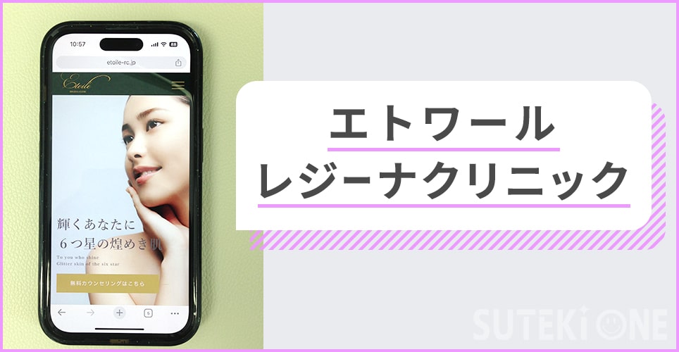 エトワールレジーナクリニック