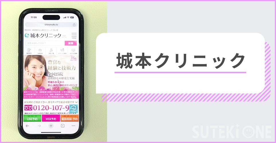 城本クリニック