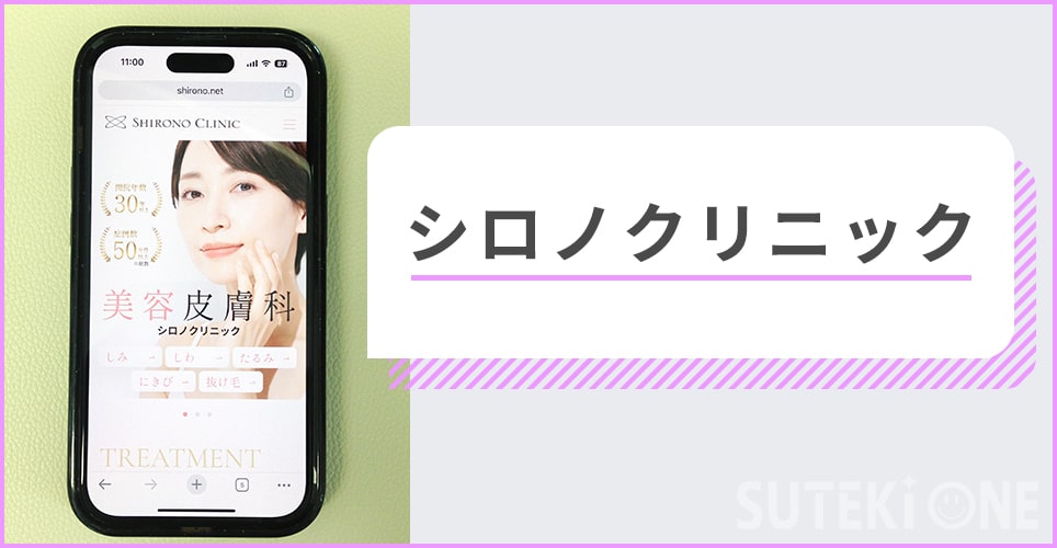 シロノクリニック
