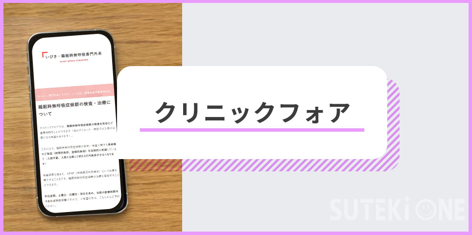 クリニックフォアのバナー