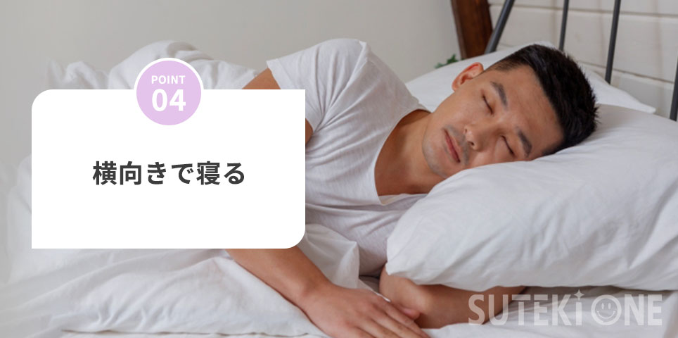 飲横向きで睡眠