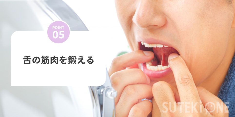 舌のトレーニングをする