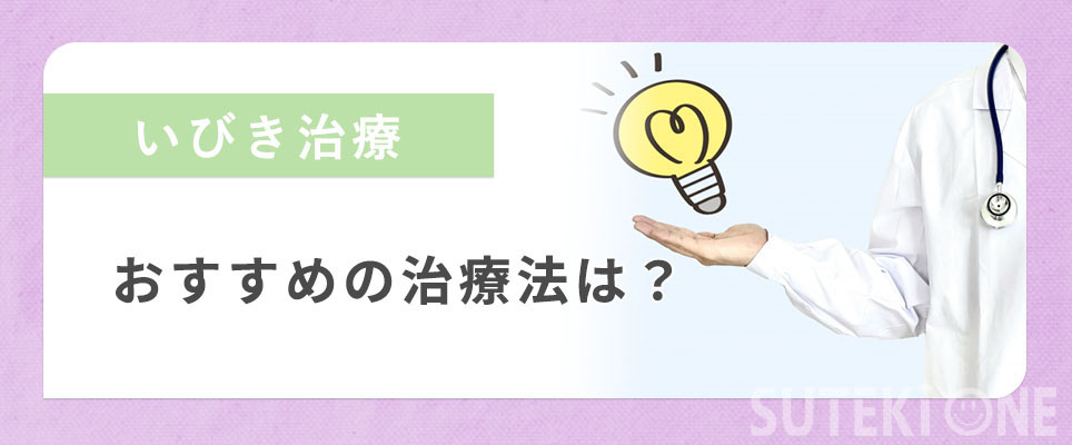 いびき治療のおすすめの治療について