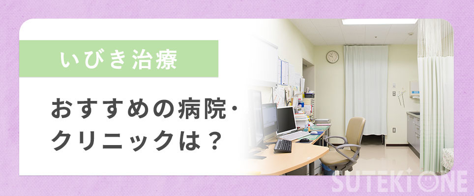 いびき治療のおすすめの病院