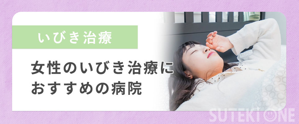 女性のいびき治療のおすすめの病院