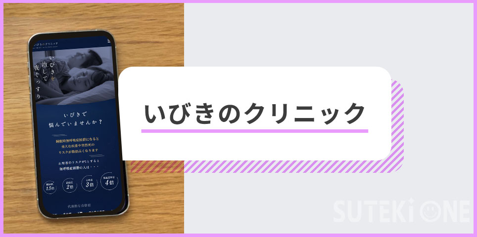 いびきのクリニックのバナー
