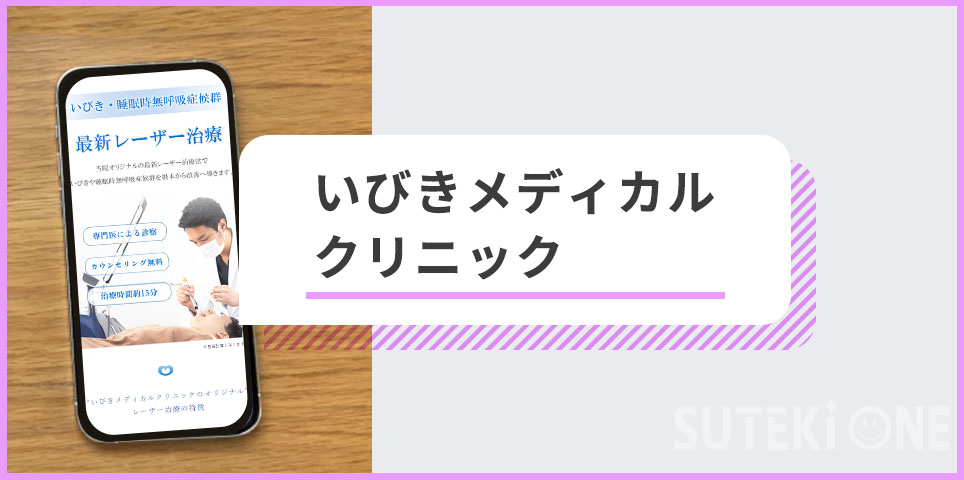 いびきメディカルクリニックのバナー