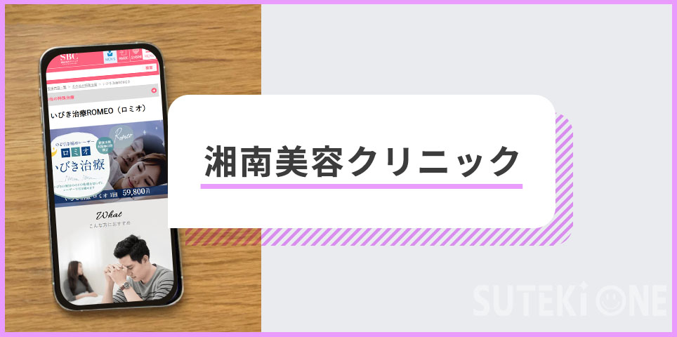 湘南美容クリニックのバナー