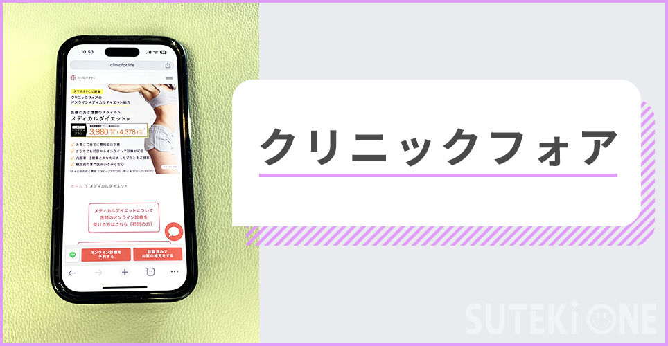 クリニックフォア