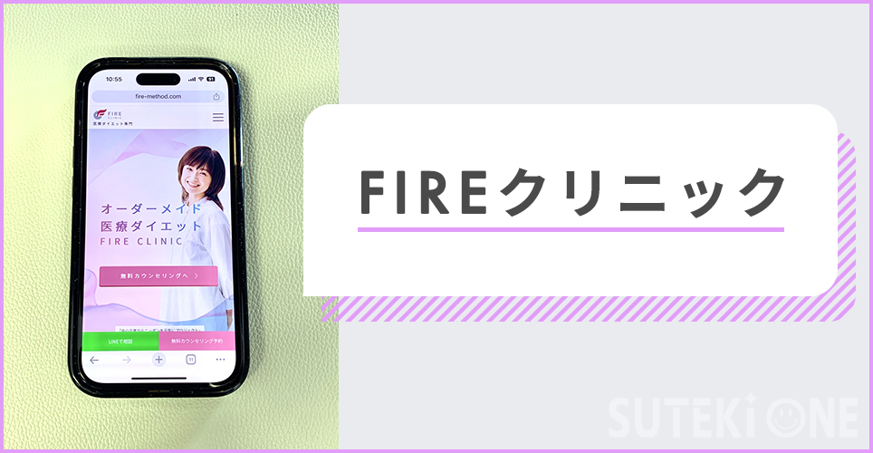 FIREクリニック