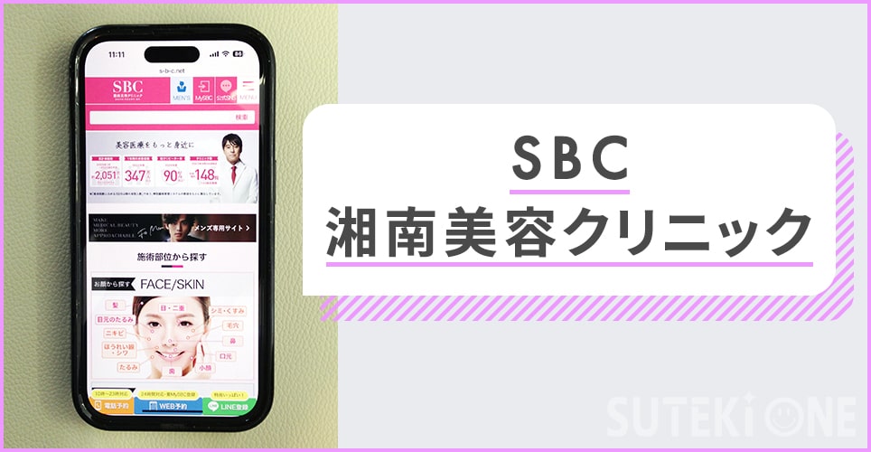 SBC湘南美容クリニック