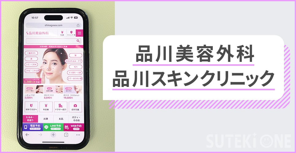 品川美容外科・品川スキンクリニック
