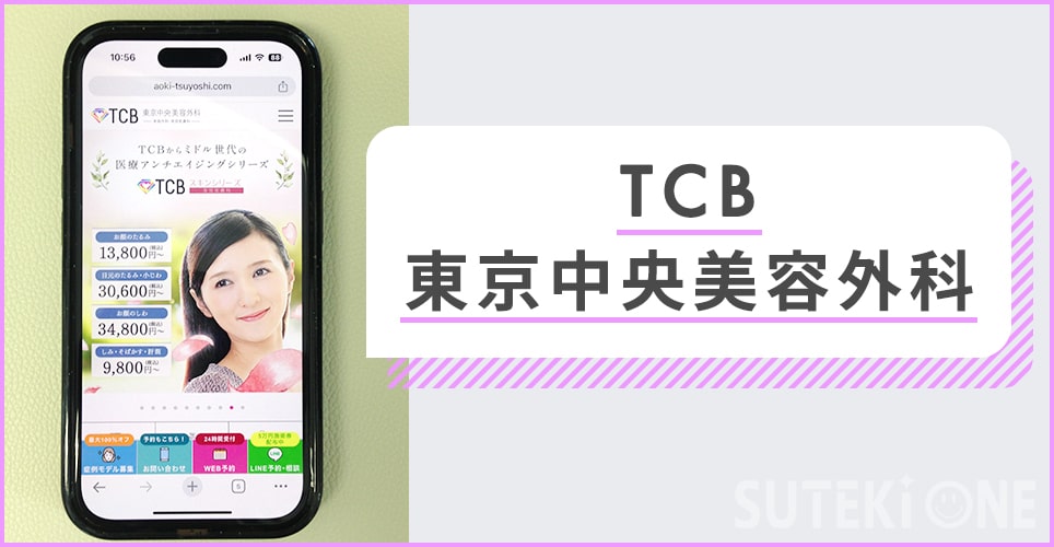 TCB東京中央美容外科