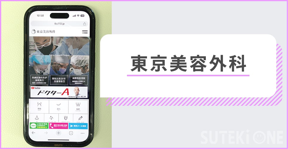 東京美容外科