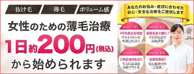 AGAヘアクリニックのバナー