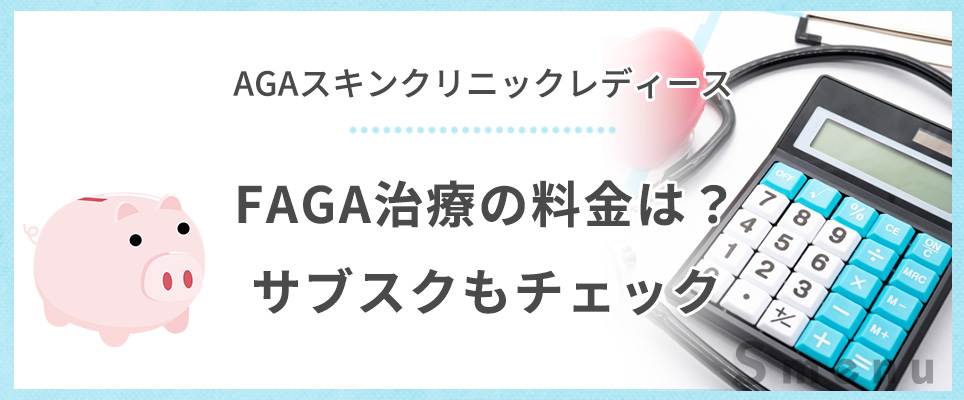 AGAスキンレディースクリニックのFAGA治療費用を抑えるには