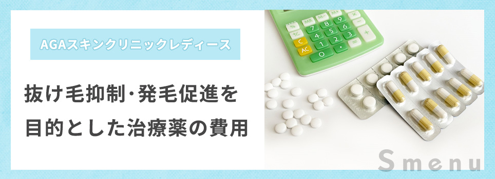 FAGA治療薬の費用