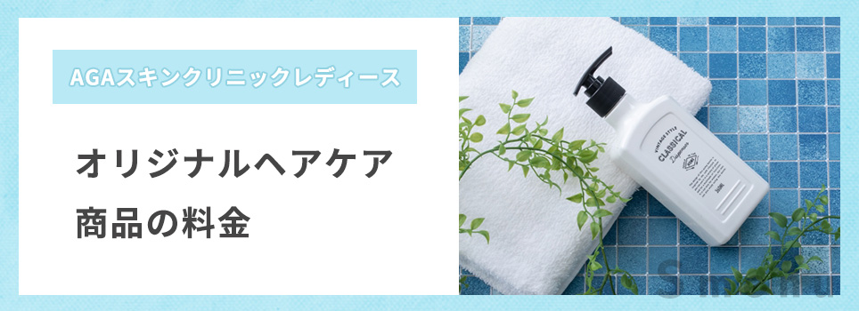 オリジナルヘアケア商品の料金は？