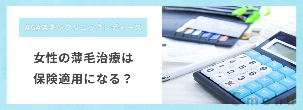 女性のFAGA治療は保険適用になるのか？