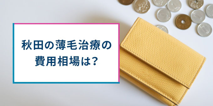 秋田の薄毛治療の費用相場は？