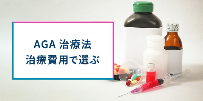 AGAの治療法、費用で選ぶ