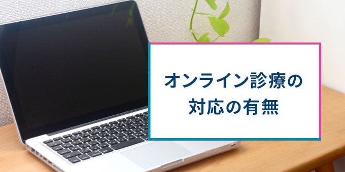 オンライン診療の有無