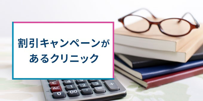 割引キャンペーンがあるクリニック