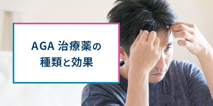 AGA治療薬の種類と効果