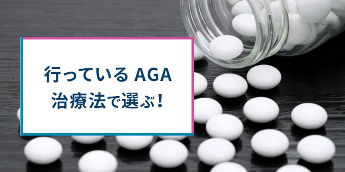 AGA治療法で選ぶ