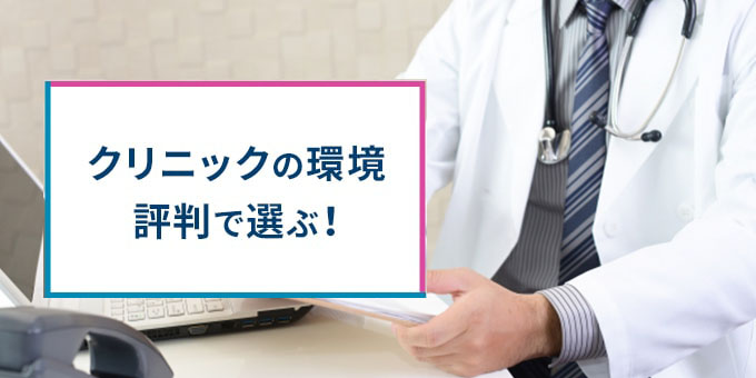 クリニックの環境・評判で選ぶ
