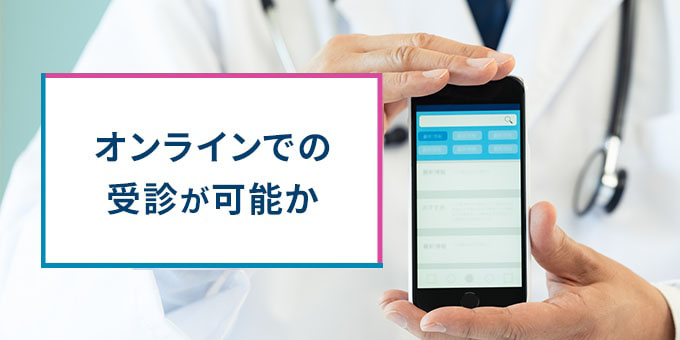 オンラインでの受信が可能か