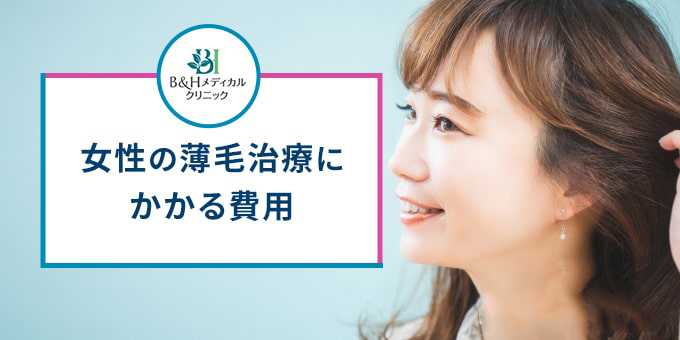 B&Hメディカルクリニックの女性薄毛の治療費用