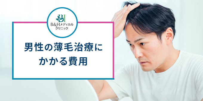 B&HクリニックのAGA治療費用