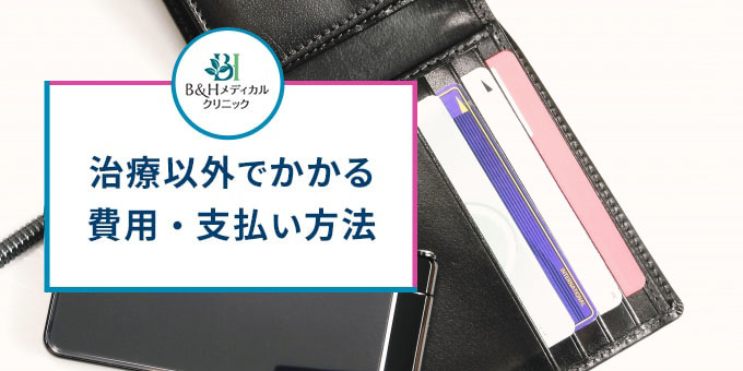 B&HメディカルクリニックのAGA治療以外の費用・支払い方法