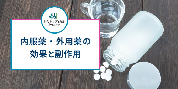 B&Hメディカルクリニックの内服薬・外用薬の効果と複写王