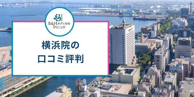 横浜院の口コミ評判