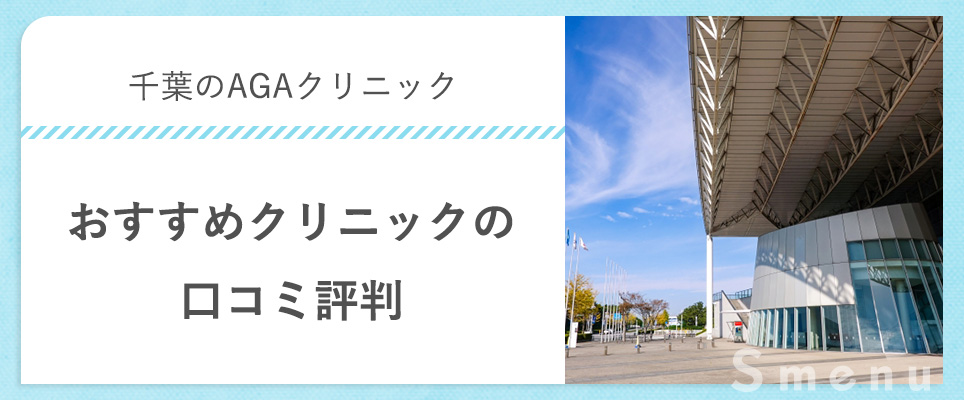 千葉のAGAクリニックで口コミ評判をチェック