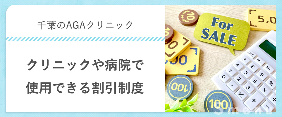 千葉でAGA治療で使用できる割引制度はある？