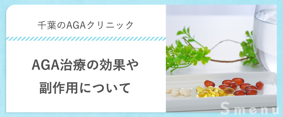 AGA治療の効果や副作用はどのようなものがあるのか