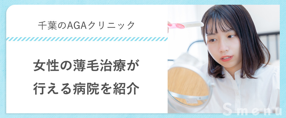 千葉県で女性の薄毛治療が行える病院はどこか