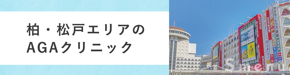 柏・松戸のAGAクリニックは？
