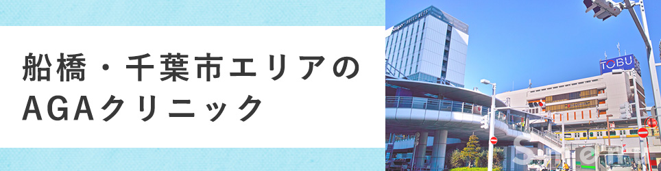 船橋・千葉市のAGAクリニックは？