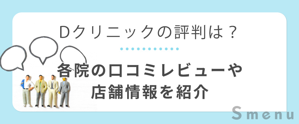 Dクリニックの口コミレビューや店舗情報